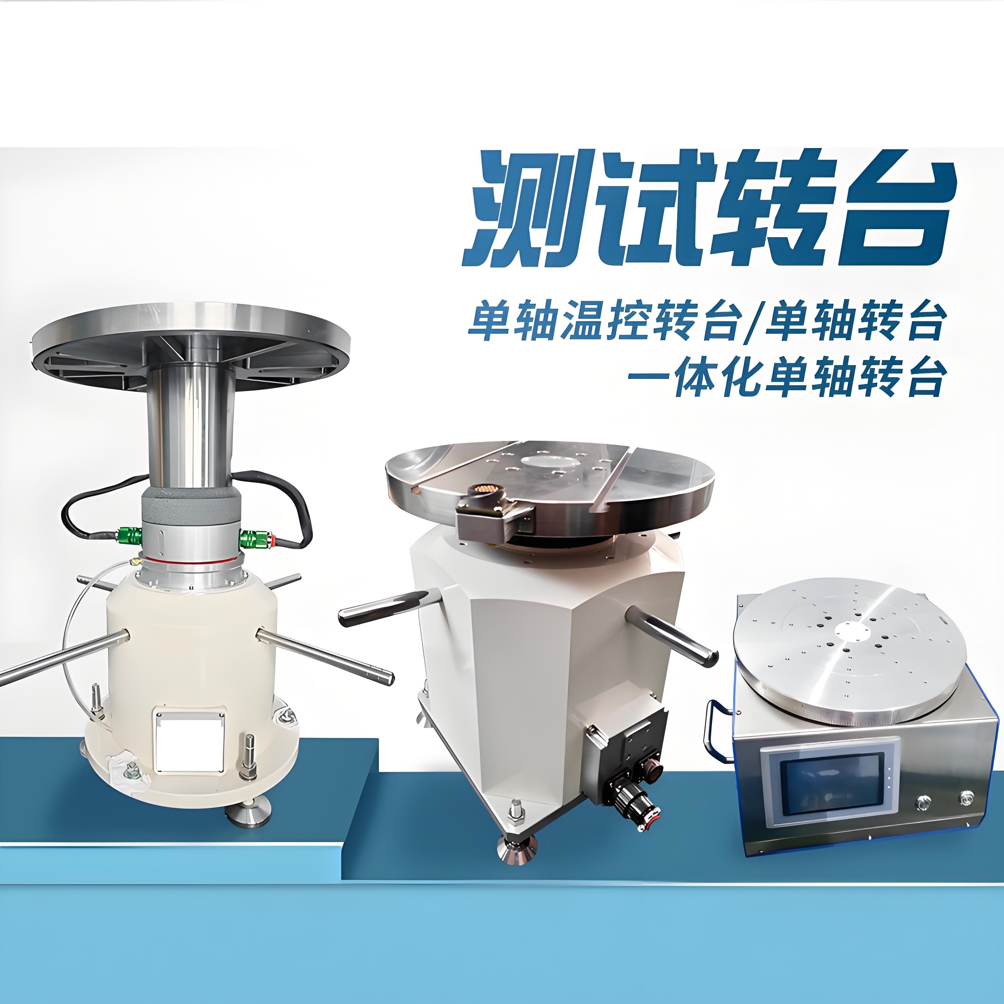 單軸溫控轉(zhuǎn)臺